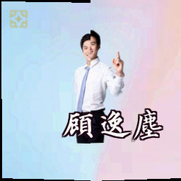 顾逸尘